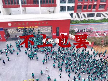 教育改革的春风吹到了沈丘,初中生不上早晚自习,有更多的时间放松身心健康,天下英雄如过江之鲫,这早晚自习不上也罢,孩子学习好了交给国家,身体好了交给部队。#教育改革#沈丘同城 #沈丘 #沈丘房产