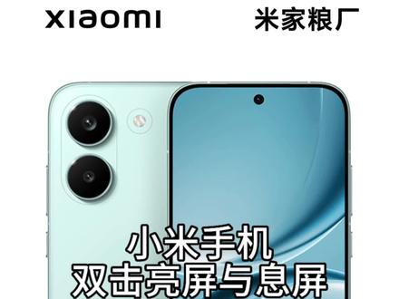 小米手机双击亮屏与息屏#小米 #小米手机 #红米 #红米k90MAX #湖北小米之家