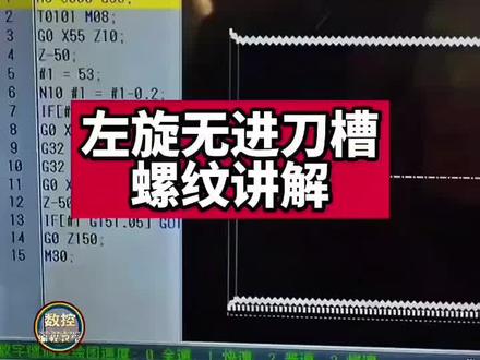 左旋无进刀槽螺纹编程讲解#数控车床编程教学