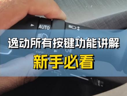 逸动PLUS所有功能按键讲解!刚提车和新手必看#逸动plus #汽车知识分享 #新手司机看过来 #用车有妙招 #dou是好车