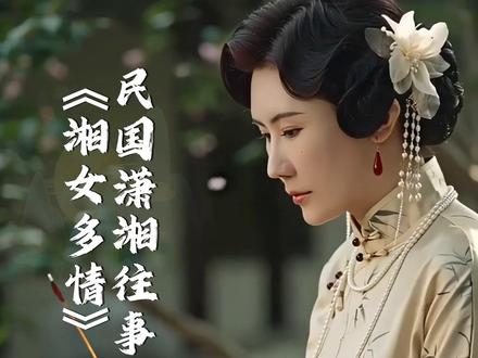 二创改版《湘女多情》,姐妹们,苏女先做一回杰伦MV女主角 全网都在酸湘女,《娘子》早把偏爱给了湖南;一样的周氏唱腔,不一样的东方风骨;江南庭院的深情与守望,便由苏女来二创一下😂这份刻在歌里的缘分,长沙会不会再续一场?🤫#湘女多情#湘女多情周杰伦#周杰伦新歌#用湘女多情打开湖南#周杰伦新专辑