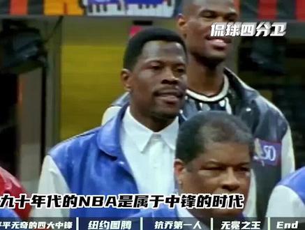 尤因个人纪录片:NBA中锋教科书,抗乔前线的悲情无冕之王#nba #篮球 #尤因 #乔丹 #尼克斯 #四大中锋