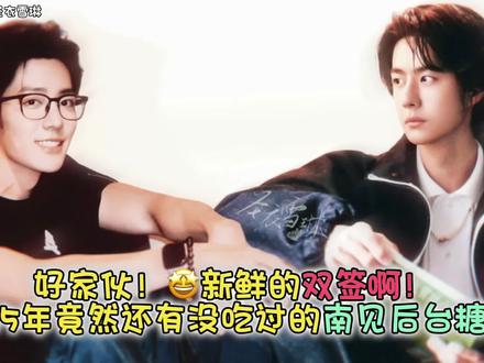 好家伙🤩是今年的新鲜的双签啊!25年竟然还有没吃过的南见后台糖~2026真的要到了什么好饭都吃到了哇!啥也不说了就好好过吧#博君一肖 #向全世界安利 #这谁能顶得住啊 #高甜来袭 #肖战王一博