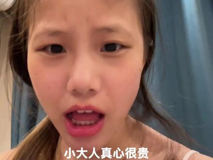 不如喘口气吧,小大人