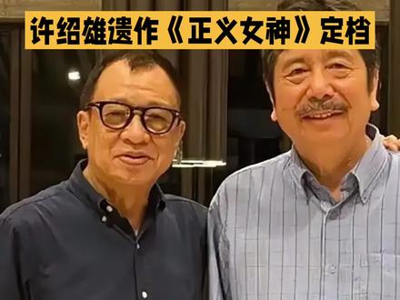 TVB传奇演员许绍雄遗作《正义女神》定档3月16日上线开播,引发广泛关注与争议