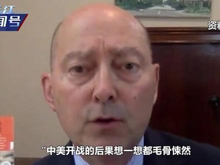 如果中美开战,结果会怎么样?美前高官:想一想都让人毛骨悚然