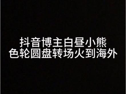 抖音博主白昼小熊的色轮圆盘转场潮流最近在海外火了,评论区老外第一次看见这种类型的转场#tiktok #白昼小熊
