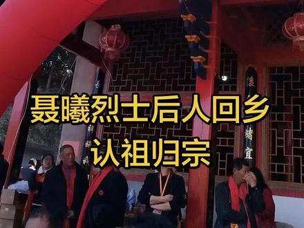 聂曦烈士后人回乡认祖归宗,沉默的荣耀,闽清下祝三洋村