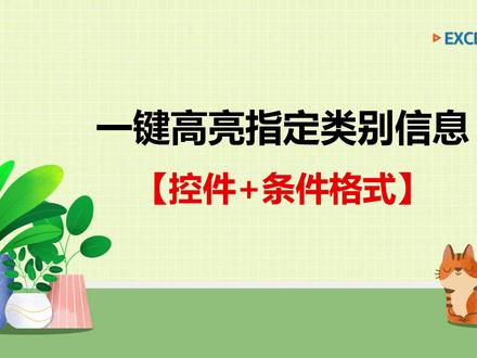 EXCEL一键高亮指定类别信息 今天分享一个超实用的Excel小技巧,只需几步设置,点击选项就能一键高亮对应部门的人员信息 #excel技巧 #Excel条件格式 #excel选项按钮 #excel高亮显示行列
