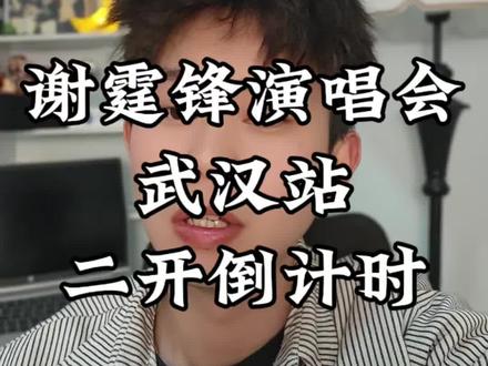 谢霆锋演唱会武汉二开倒计时
#谢霆锋演唱会