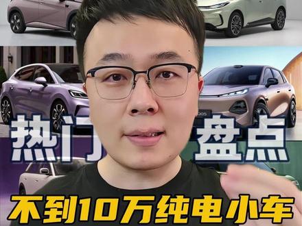 选10万内纯电小车该注意什么?哪些不能碰?吉利星愿、名爵MG4、奇瑞QQ3、极狐T1、启源Q05、零跑A10、比亚迪海豚、元UP,热门车该怎么选一口气说清楚 #新能源汽车 #选车指南 #买车避坑