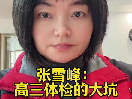 听一听张雪峰老师是怎么说高考体检的,这就是高考信息差,一定要为孩子保存好#张雪峰 #张雪峰谈高考志愿填报 #高考体检受限代码 #高考体检