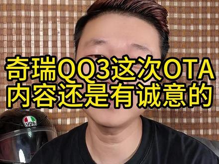 奇瑞QQ3这次OTA升级很有诚意啊 #全新QQ3OTA升级 #全新QQ3快乐基因常用常新