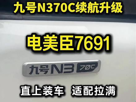 N370C原厂续航太拉胯?电美臣7691无损直上方案 #九号N370C#电美臣7691 #九号电动 #装车现场 #电摩锂电池