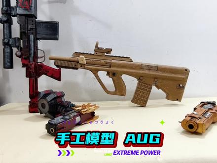 纸壳模型手工AUG 看看我做的纸壳模型AUG咋样 #手工 #地铁逃生 #纸壳玩具 #AUG