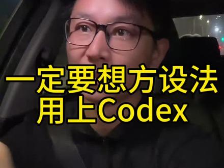 Codex应该是普通人用最低成本能够用到的性价比最高的生活工作伙伴,一直要用codex#大超学长
