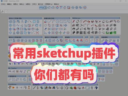 SU 草图大师 实用插件合集 #sketchup #草图大师 #智达云 #su插件 #su