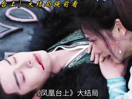 凤凰台上大结局提前看#凤凰台上