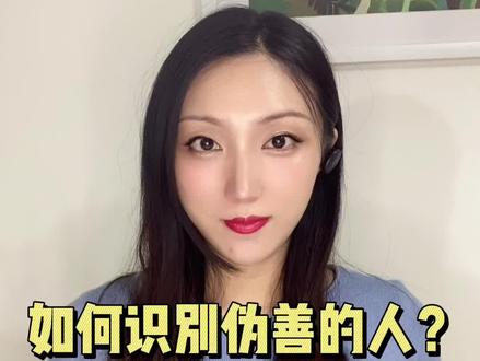 我们如何去辨别伪善自私的人呢?#心理学#2022抖音知识跨年季