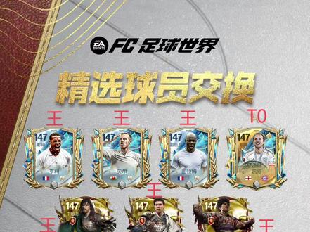 本周146,147精选评级来啦!#fc #fc足球世界#游戏破壁计划 #fc足球世界创作者计划
