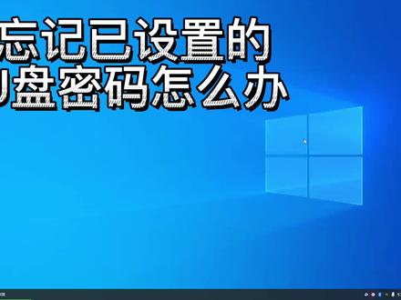 忘记已设置的U盘密码怎么办? #电脑技巧 #电脑知识 #电脑 #电脑好像有情绪了 #小技巧你学会了吗