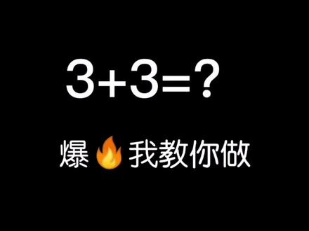 迷惑3+3等于几,你有没被整蛊过?👇🏻留言我看看有多少👿#手机拍摄