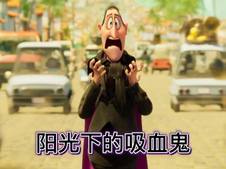 大麻烦!吸血鬼伯爵突然“成人”开启阳光大冒险#精灵旅社完结篇将于北美时间7月23日上映#精灵旅社4人间大冒险