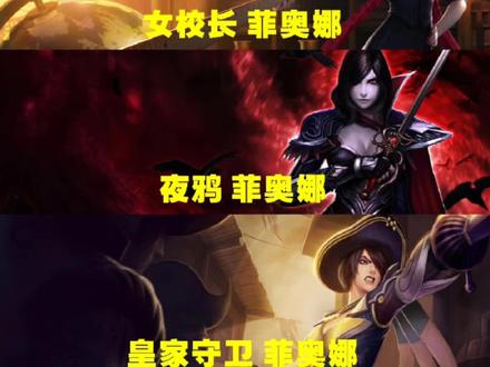 #英雄联盟 #上单 #无双剑姬 #全皮肤 #游戏精彩时刻 #菲欧娜 #源计划 剑姬全皮肤上线 开头大家喜欢吗?