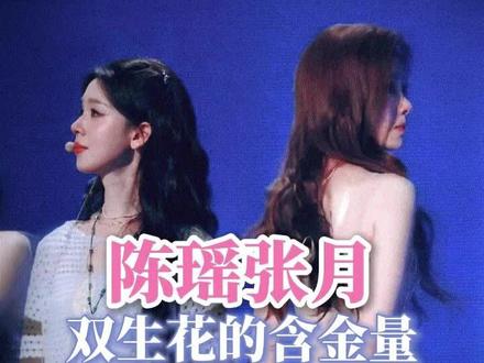 就这个双生花爽#陈瑶张月双生花的含金量#欧诗漫高光盛典