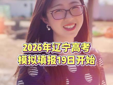 2026年辽宁高考志愿模拟填报志愿系统开通啦!#2026年辽宁高考 #辽宁模拟填报系统#辽宁高考填报系统#辽宁高考填报系统注意事项
