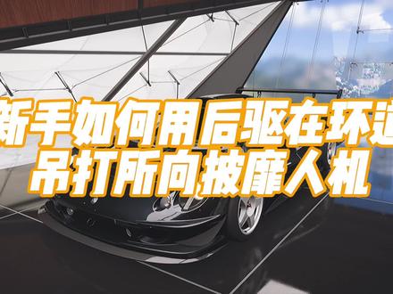 #地平线5新手如何用后驱在环道吊打所向披靡人机#地平线4 #赛车 #赛车游戏