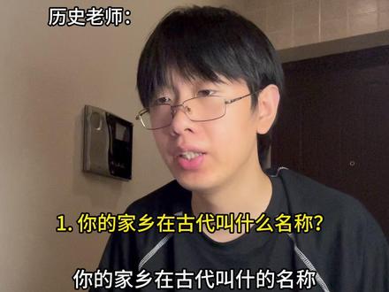 你的家乡在古代叫什么名称? #历史 #学生 #搞笑