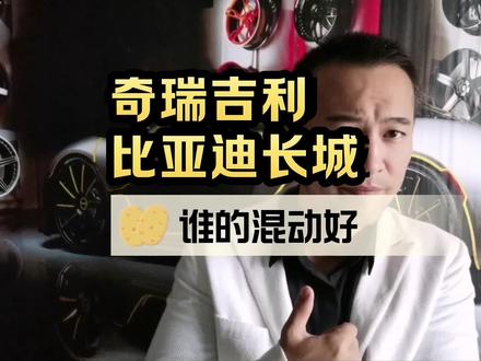 奇瑞吉利比亚迪长城,谁的混动好? #奇瑞 #吉利