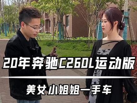 3年要亏13万多的奔驰C260L,现在还能值多少#二手车 #收车实录