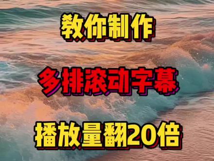 多排字幕滚动音乐视频#学剪映#剪辑教学#短视频制作#新手学剪辑