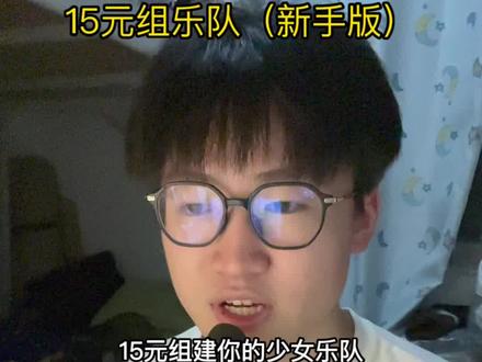 15元组少女乐队(新手版) #孤独摇滚 #mygo #哭泣少女乐队 #山田凉 #千早爱音