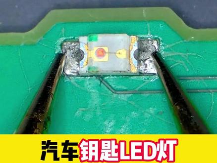 汽车钥匙LED灯珠识别好坏替换方法 #锁匠 #锁匠技术培训 #汽车钥匙 #维修汽车钥匙 #刘文峻汽车钥匙维修