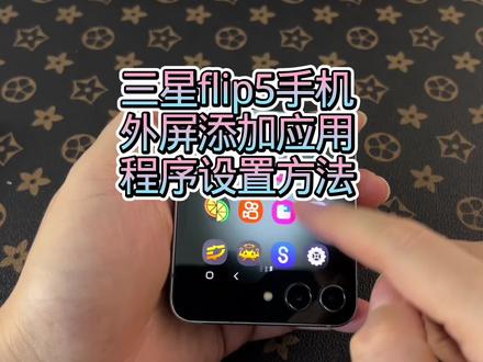 三星flip5手机设置外屏启用aap应用程序方法教程