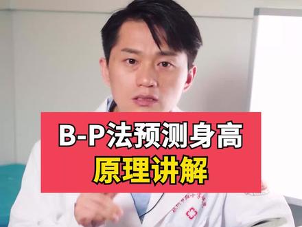 B-P法是如何预测身高的?#关爱儿童健康