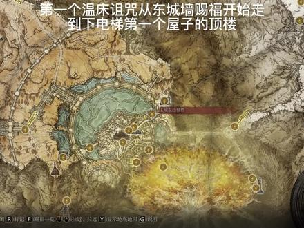 王城中的两个温床的诅咒位置(一共6个)#艾尔登法环攻略