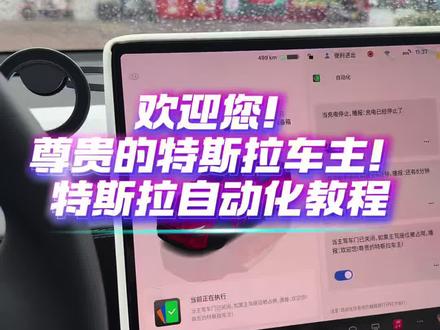 欢迎您!尊贵的特斯拉车主!#特斯拉 #特斯拉自动化 #尊贵的特斯拉车主 特斯拉自动化教程