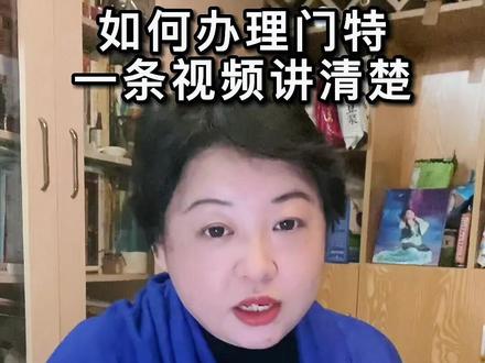 办理门特全流程,希望能帮助到你#癌症 #希望能帮到有需要的人