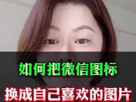 如何把微信图标换成自己喜欢的图片#手机使用技巧 #手机技巧 #手机实用小技巧
