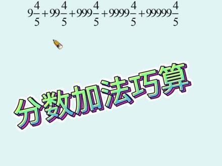 分数加法计算培优#小学数学 #易错题 #数学思维#家长必读 #学霸