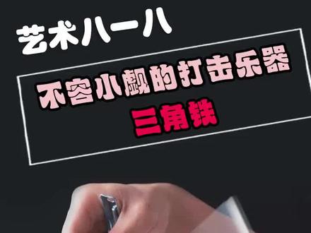 #艺术八一八 看着简单,实际并不简单的打击乐器三角铁 #音乐 #乐器 #涨知识