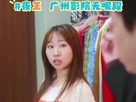 #夜王 广州影院睇唔到呢段哦