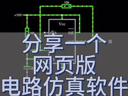 Falstad Circuit Simulator这是一个非常流行的网页版电路仿真软件工具,广泛用于学习和展示电子电路的工作原理。用户可以通过拖放组件来构建和测试虚拟电路,并实时观察电路行为。
此外,还有一些其他知名的网页版电路仿真软件,如:
CircuitLab:提供强大的电路仿真功能,可以设计和分析模拟和数字电路。
EveryCircuit:用户界面友好,可以动态展示电路运作过程,非常适合教育和快速原型设计。
Tinkercad Circuits(之前称为Circuits on Autodesk):这是一个为初学者和教育者设计的工具,它结合了3D设计和电子学习资源。
这些工具各有特色,感兴趣的可以去试试。
#创作灵感 #单片机开发 #科技小制作 #电子爱好者 #电路板