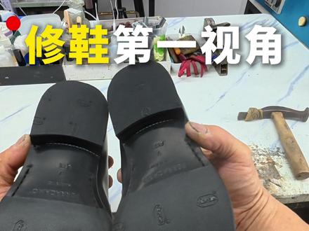 又来一双菲拉格慕,这次也是鞋底贴底粘掌项目 第一视角带你沉浸式体验修鞋师傅的一天都干点哈!又来一双菲拉格慕,这次也是鞋底贴底粘掌项目,没问题,老王给你安排!#修鞋 #第一视角 #绿马奢护 #菲拉格慕 #贴底
