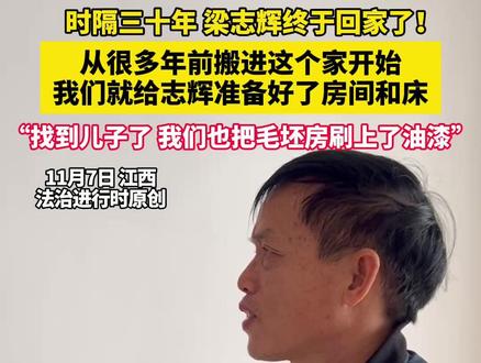时隔三十年 梁志辉终于回家了!从很多年前搬进这个家开始 我们就给志辉准备好了房间和床 “找到儿子了 我们也把毛坯房刷上了油漆”(越炜吕)#社会百态 #梁志辉 #寻亲 #寻子