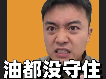 昨天省了油钱,今天车亏没了
#油价 #股市 #金融 #油价上涨